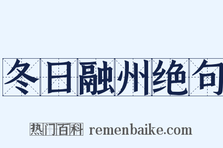冬日融州绝句是什么意思的图片